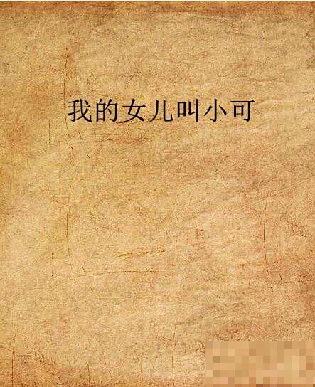 我的女儿叫小可大结局是什么
