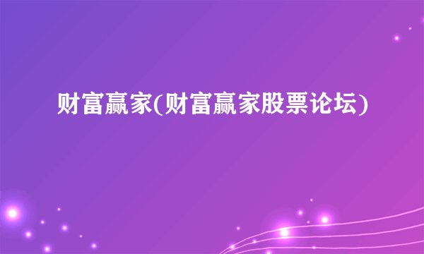财富赢家(财富赢家股票论坛)