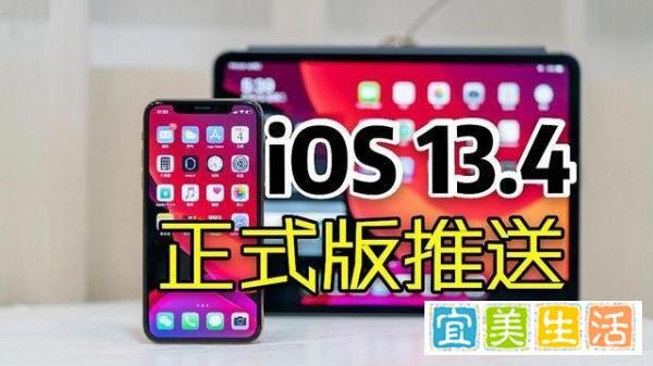 iOS 13.4正式版千呼万唤终于推送:更不更新一文看懂！