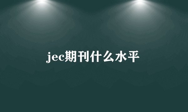 jec期刊什么水平