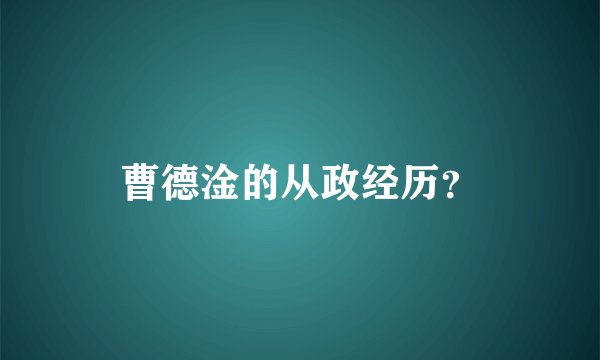 曹德淦的从政经历？