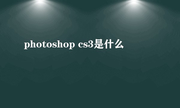photoshop cs3是什么