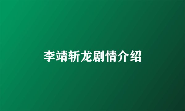李靖斩龙剧情介绍