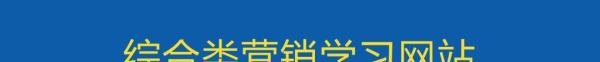 营销广告人必备的50个学习网站