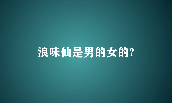 浪味仙是男的女的?