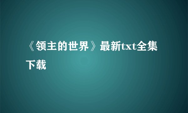 《领主的世界》最新txt全集下载