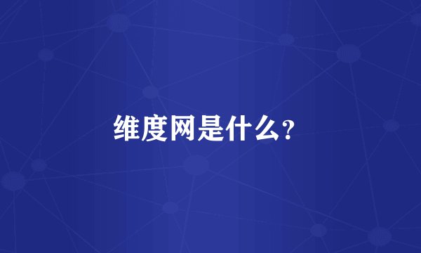 维度网是什么？