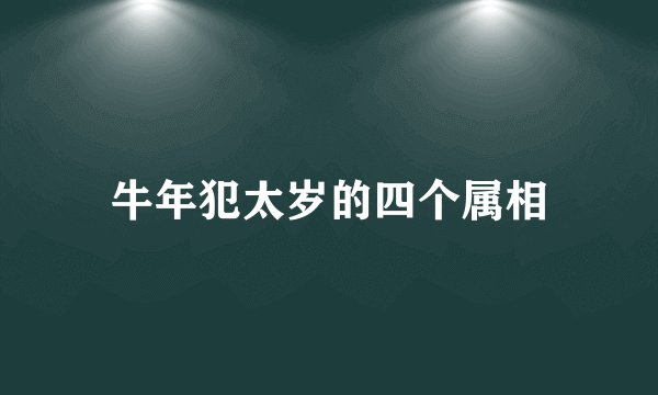 牛年犯太岁的四个属相