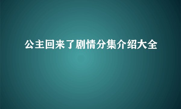公主回来了剧情分集介绍大全