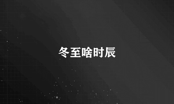 冬至啥时辰