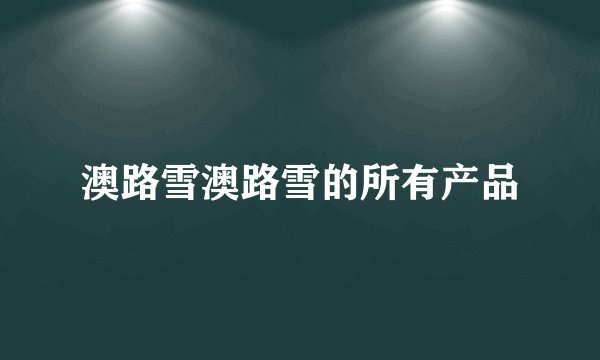 澳路雪澳路雪的所有产品
