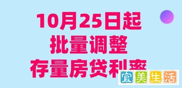 工行、农行、中行、建行、交行重磅发布：10月25日起批量调整存量房贷利率