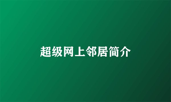 超级网上邻居简介