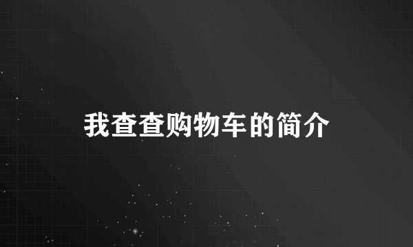 我查查购物车的简介