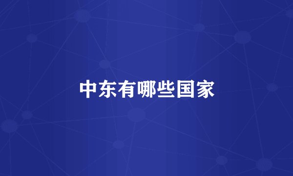中东有哪些国家