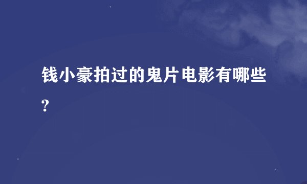 钱小豪拍过的鬼片电影有哪些?