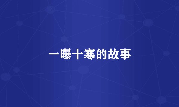 一曝十寒的故事