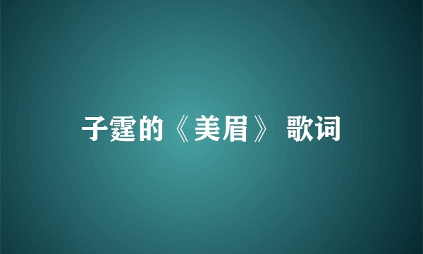 子霆的《美眉》 歌词