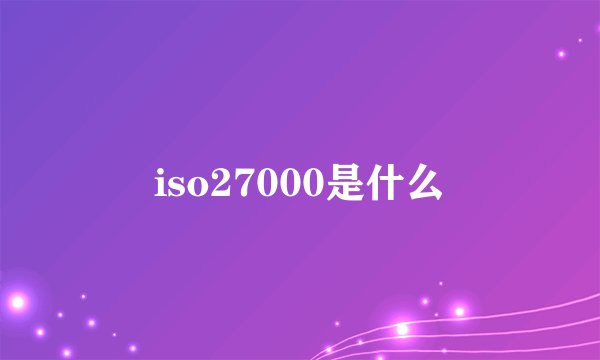 iso27000是什么