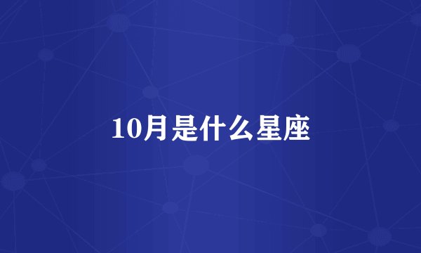 10月是什么星座