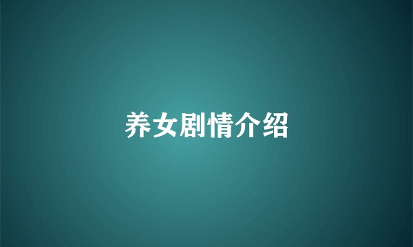 养女剧情介绍