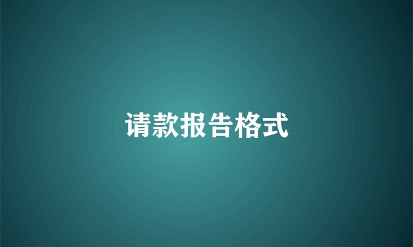 请款报告格式