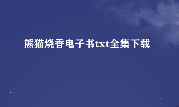 熊猫烧香电子书txt全集下载