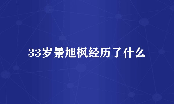 33岁景旭枫经历了什么