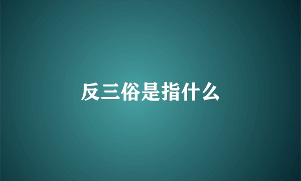 反三俗是指什么