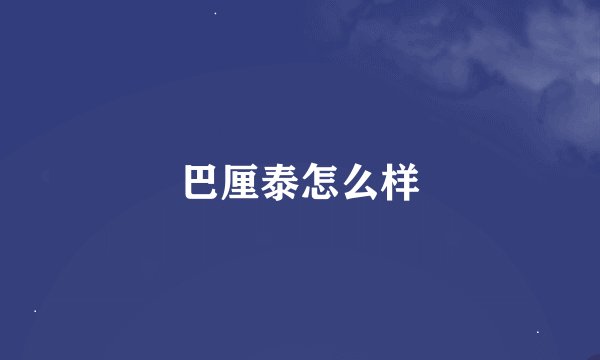 巴厘泰怎么样
