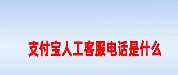 支付宝人工客服电话是什么