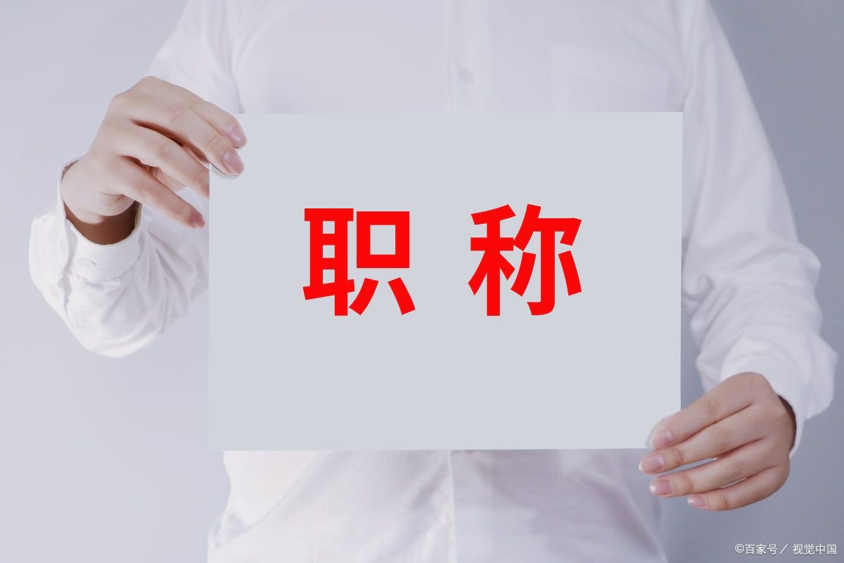 副高级职称相当于什么级别