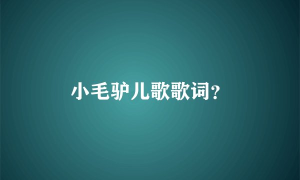 小毛驴儿歌歌词？