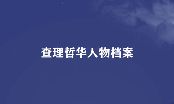 查理哲华人物档案