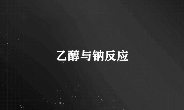 乙醇与钠反应