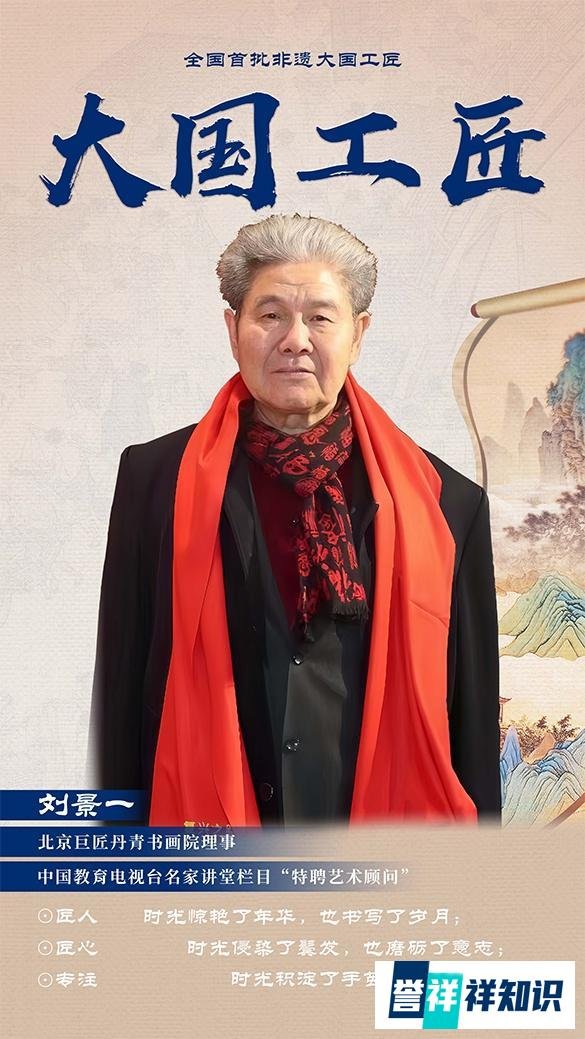 首批非遗大国工匠—刘景一
