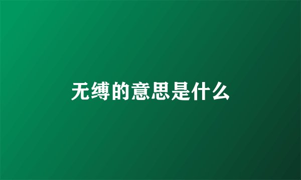 无缚的意思是什么