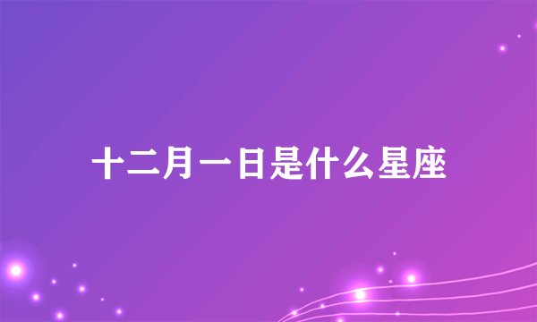 十二月一日是什么星座