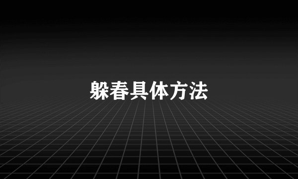 躲春具体方法