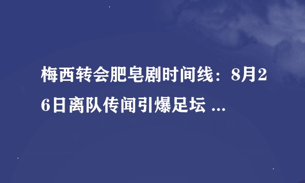 梅西转会肥皂剧时间线：8月26日离队传闻引爆足坛 10天后宣布留队