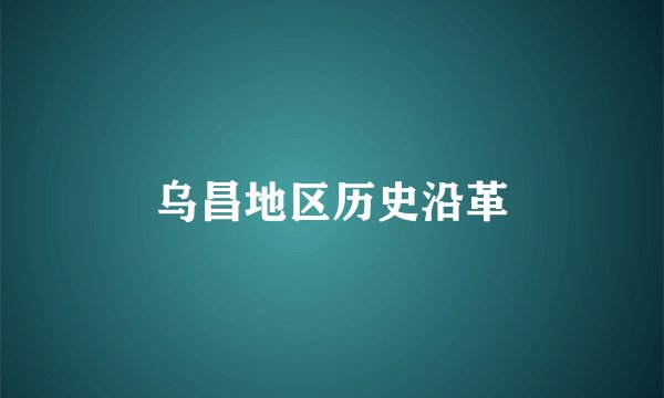 乌昌地区历史沿革
