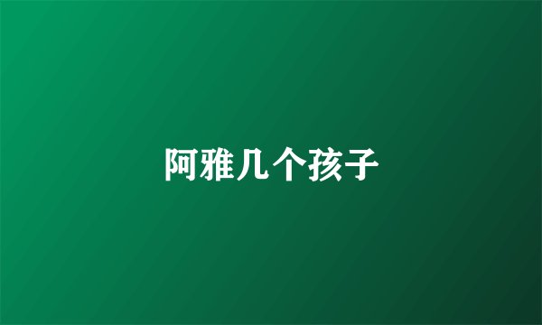 阿雅几个孩子