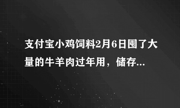 支付宝小鸡饲料2月6日囤了大量的牛羊肉过年用，储存时最好怎么做正确答案:分装成一顿量冷冻