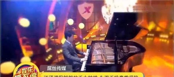酸了，郎朗的双手保额过亿......