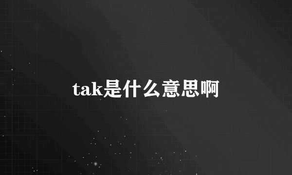 tak是什么意思啊