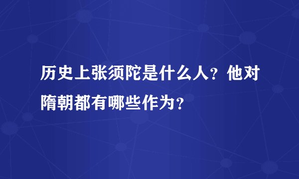 历史上张须陀是什么人？他对隋朝都有哪些作为？
