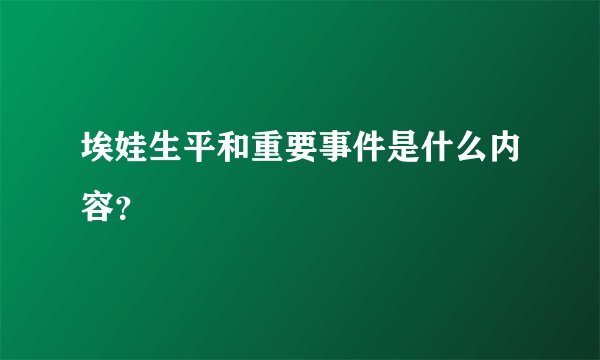 埃娃生平和重要事件是什么内容？