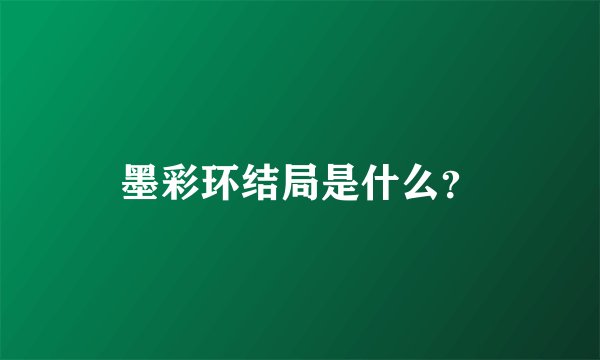 墨彩环结局是什么？