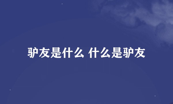 驴友是什么 什么是驴友