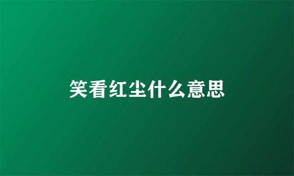 笑看红尘什么意思
